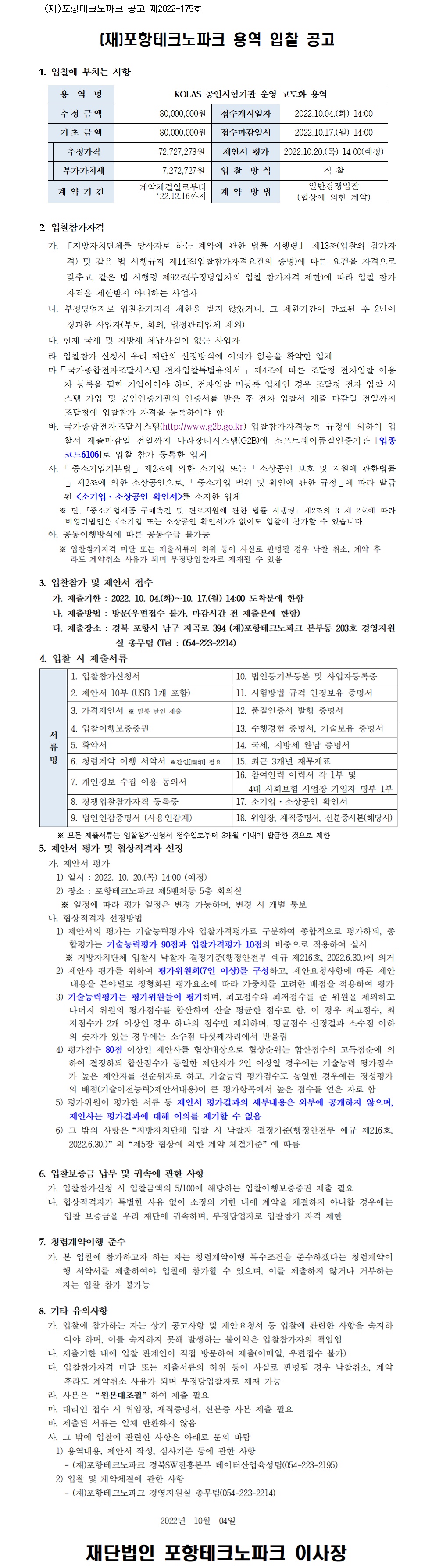입찰정보 | 포항테크노파크