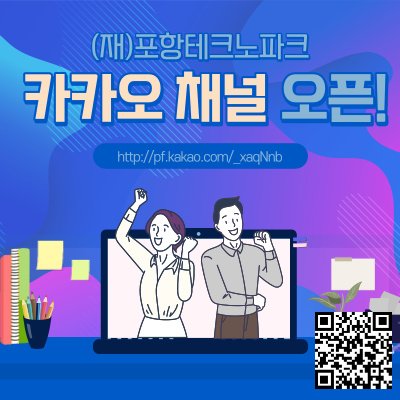 포항테크노파크 카카오 채널 오픈