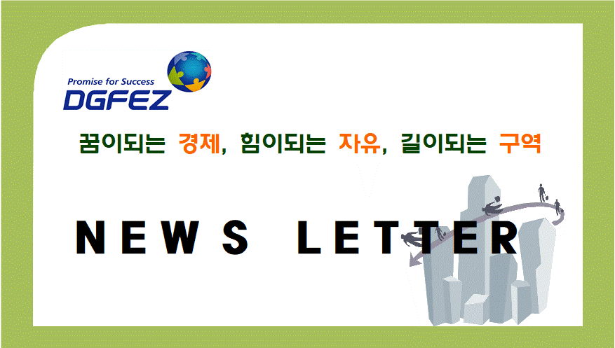 대구경북경제자유구역청 뉴스레터 