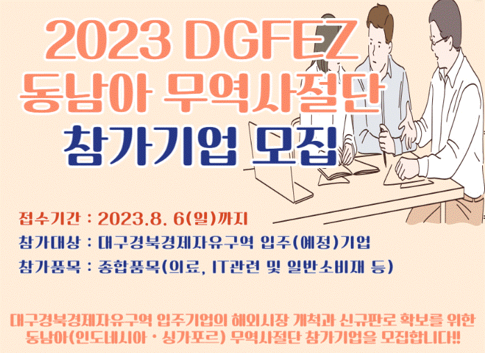 DGFEZ 동남아 무역사절단 참가기업 모집 